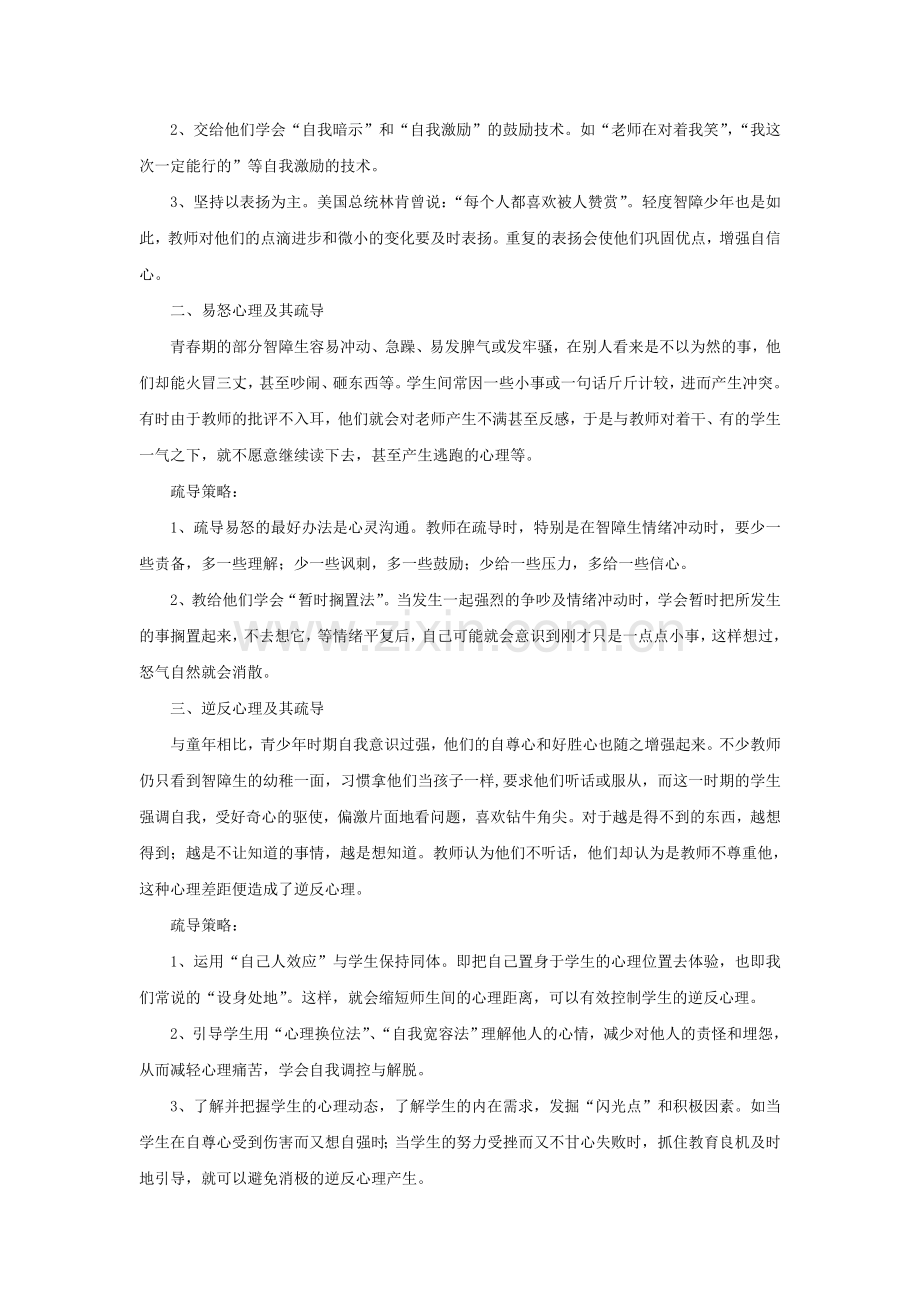 轻度智障青少年常见的心理问题及其疏导.doc_第2页