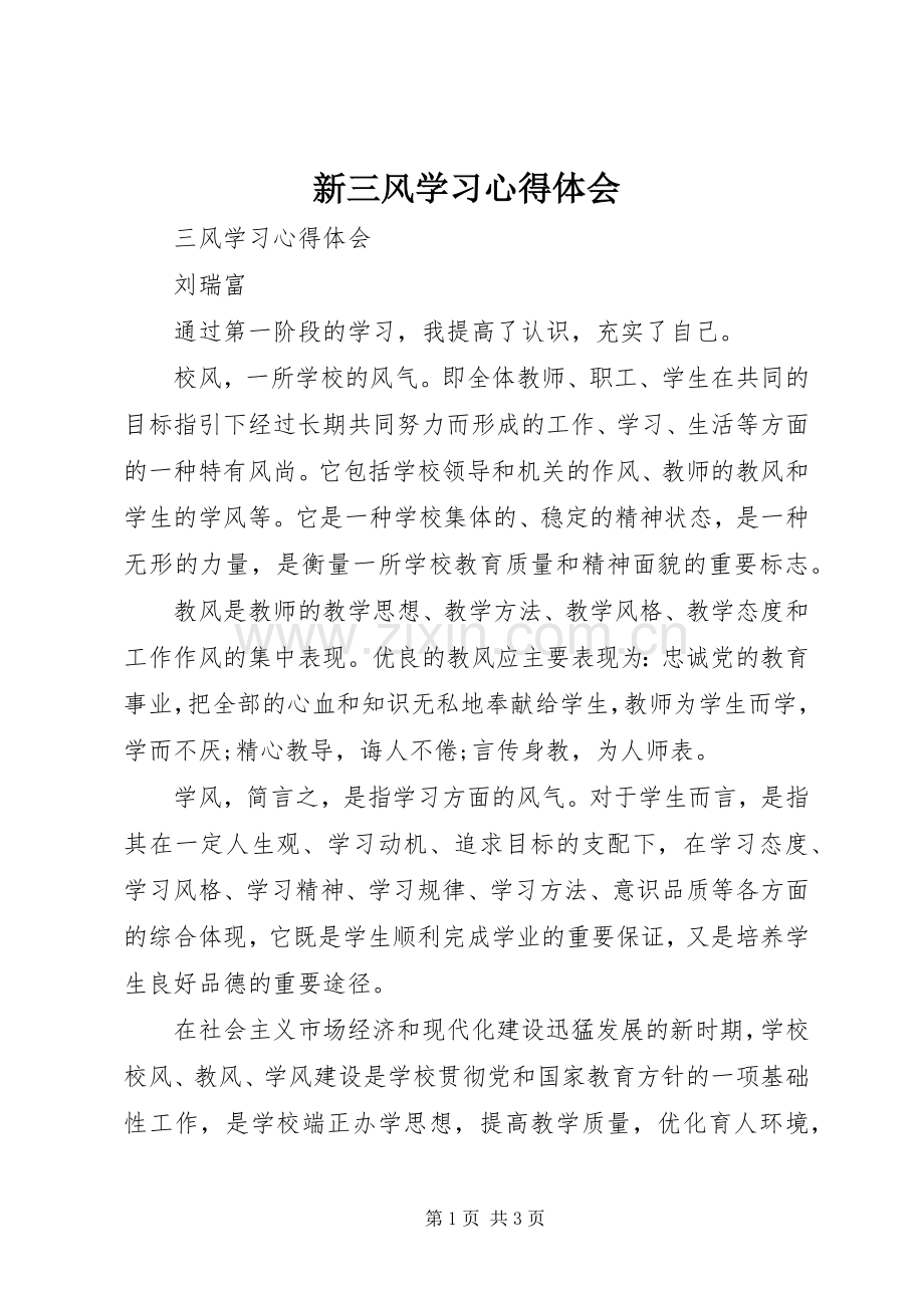 新三风学习体会心得.docx_第1页