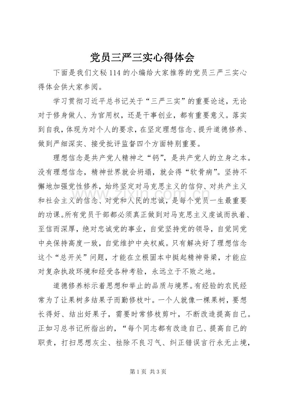 党员三严三实体会心得.docx_第1页