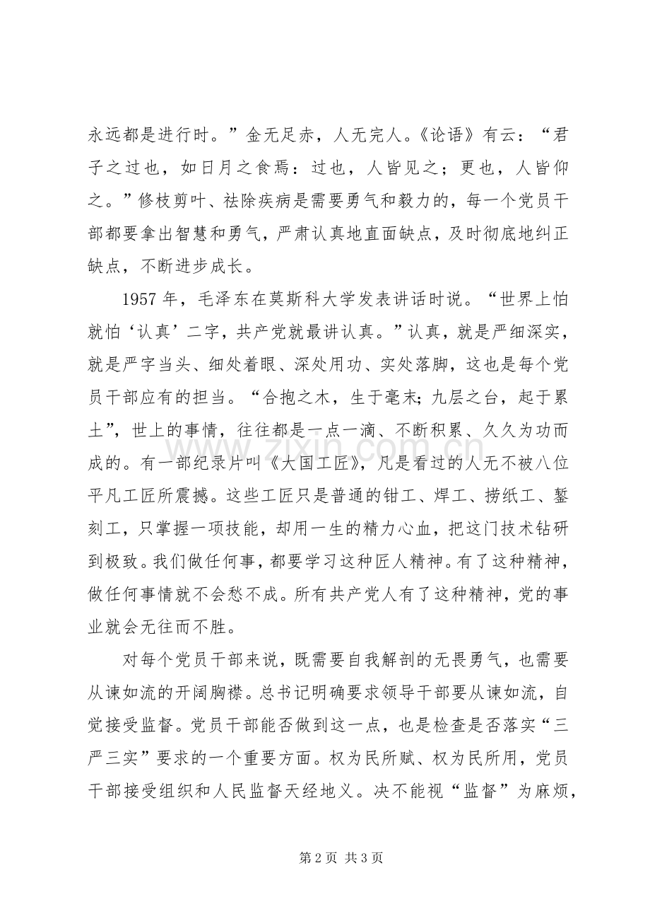 党员三严三实体会心得.docx_第2页