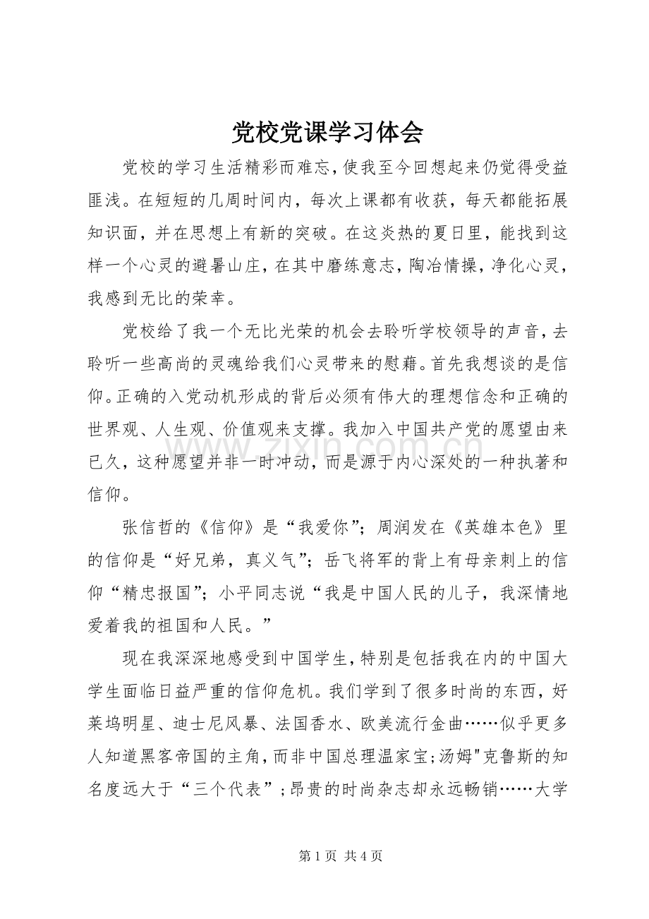 党校党课学习体会.docx_第1页