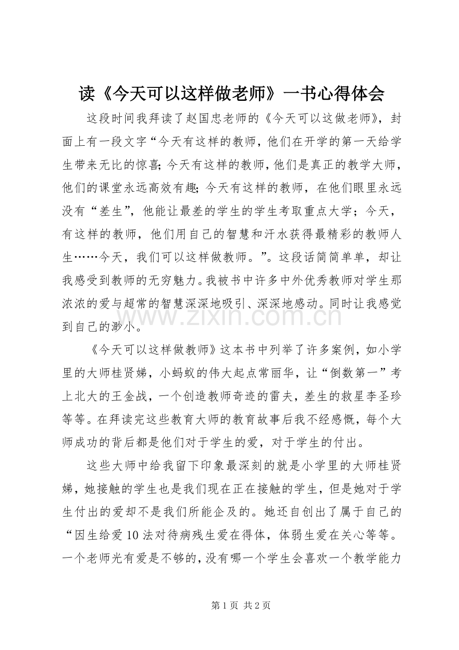 读《今天可以这样做老师》一书体会心得.docx_第1页