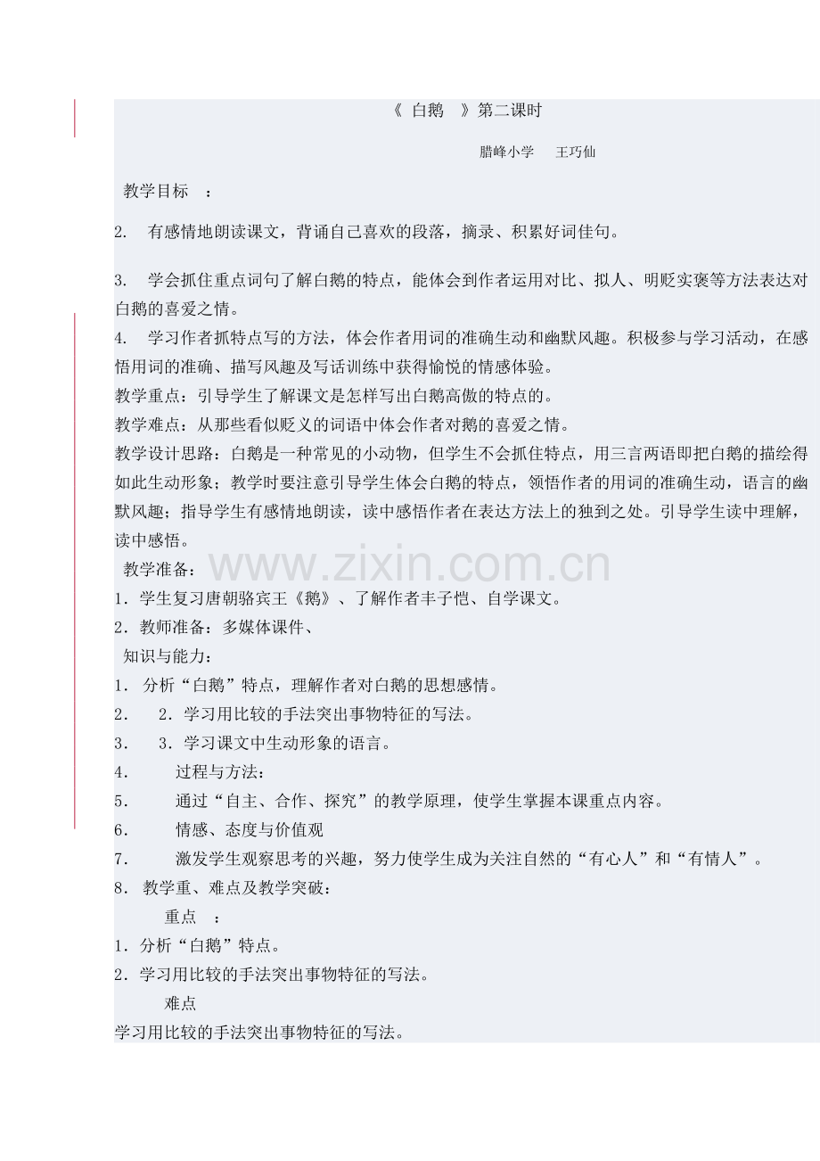 白鹅第二课时教案.doc_第1页