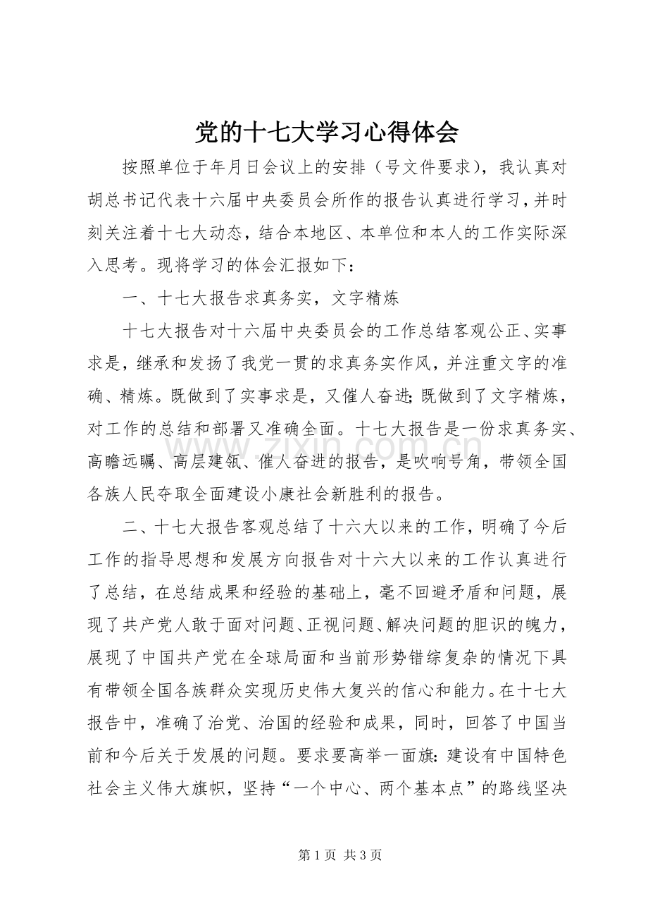 党的十七大学习体会心得.docx_第1页