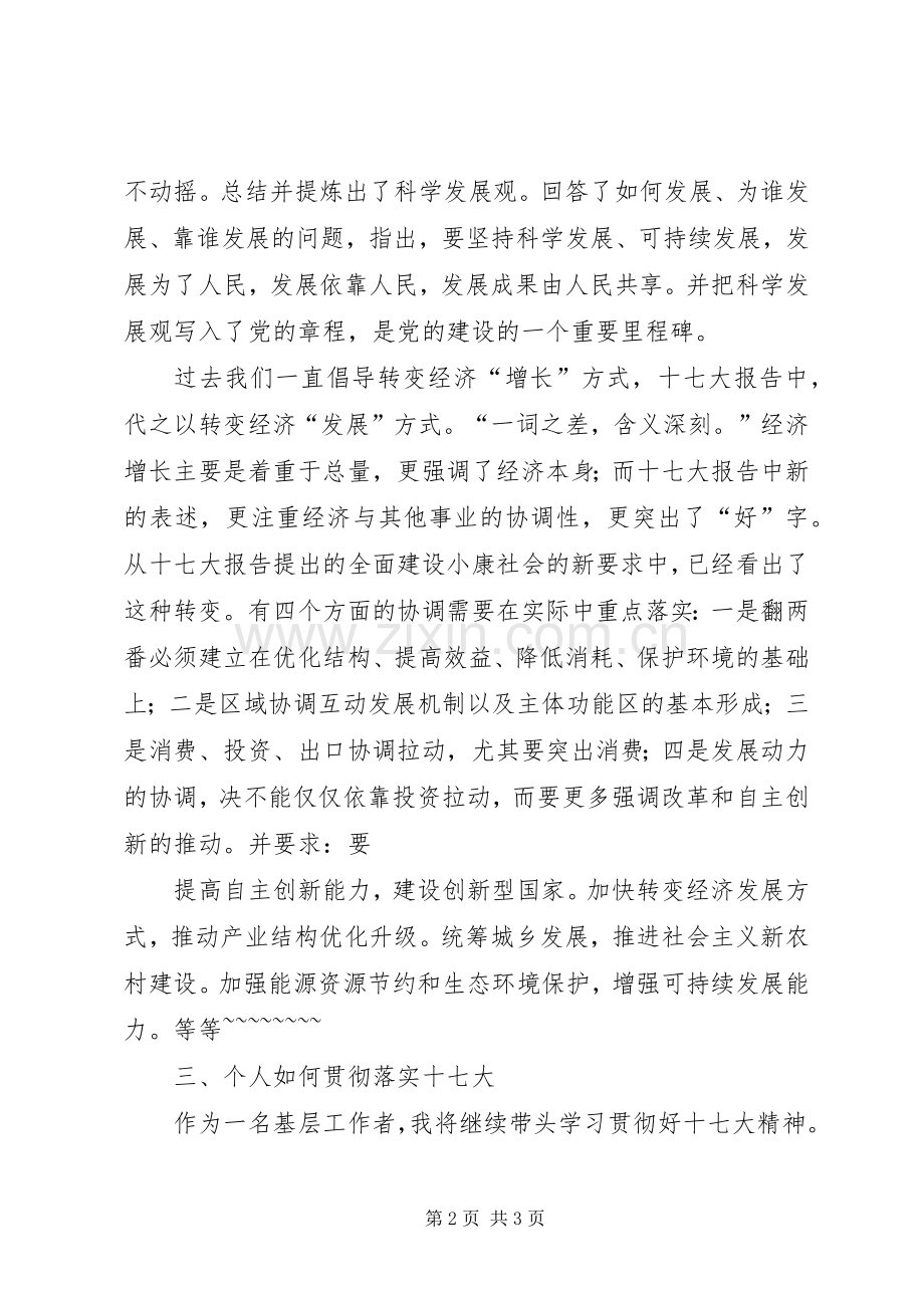 党的十七大学习体会心得.docx_第2页