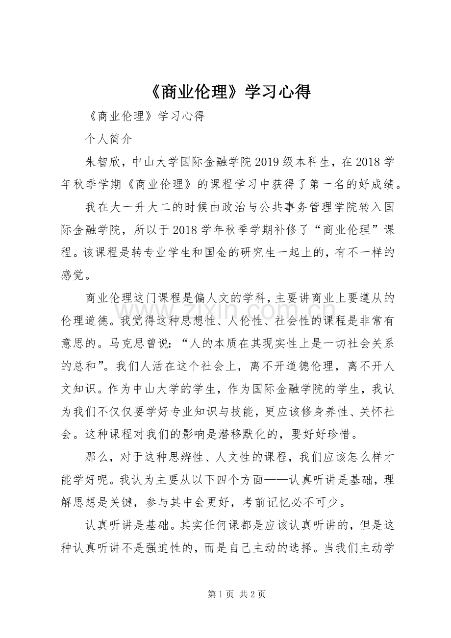 《商业伦理》学习体会.docx_第1页