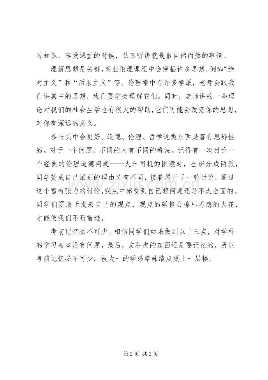 《商业伦理》学习体会.docx_第2页