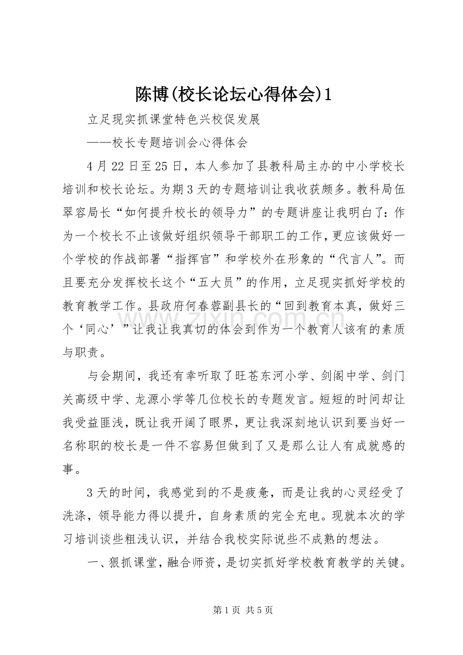 陈博(校长论坛体会心得).docx_第1页