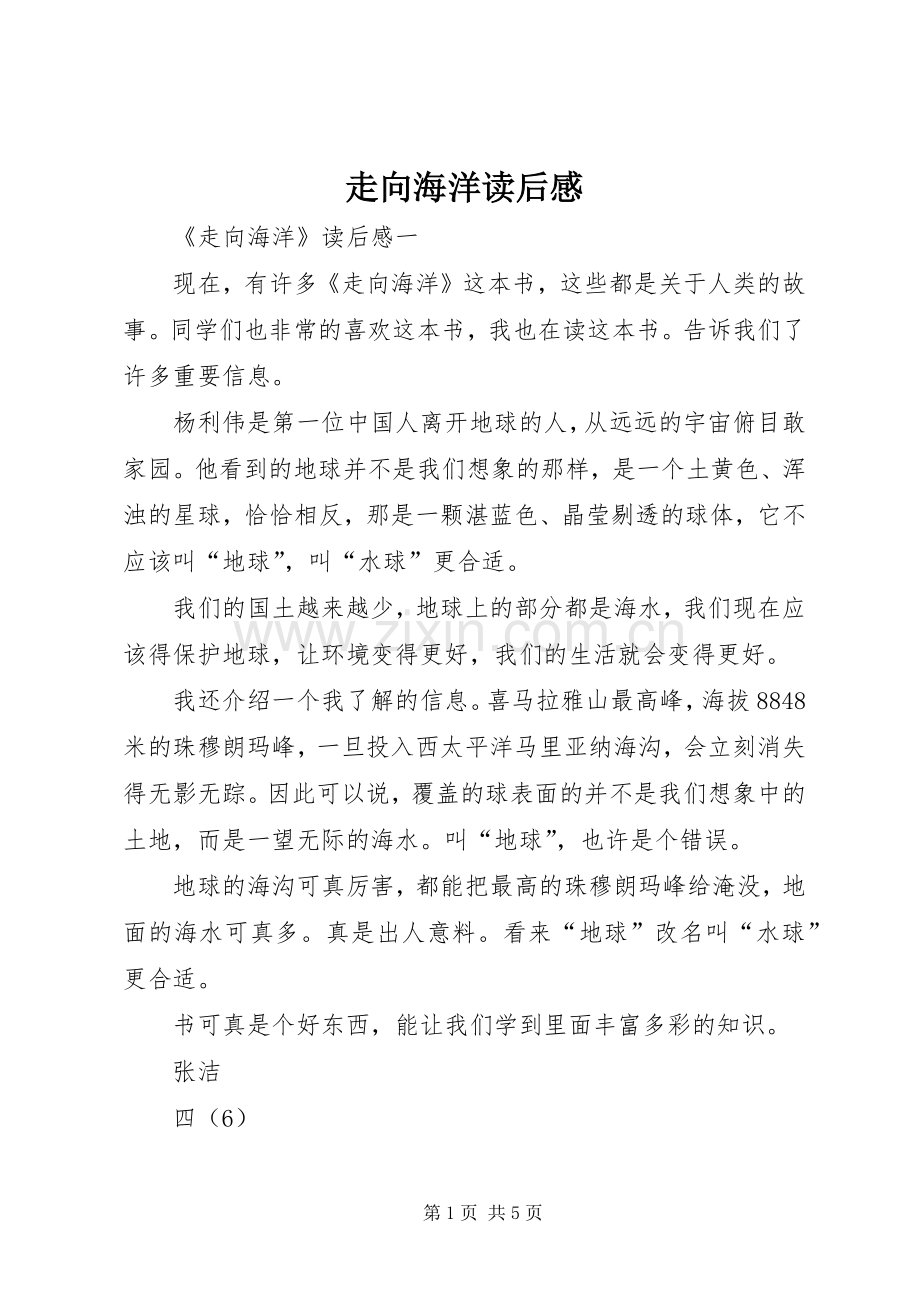 走向海洋读后心得.docx_第1页