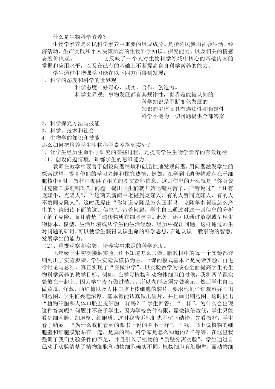 那么如何把培养学生生物科学素养落到实处.doc_第1页