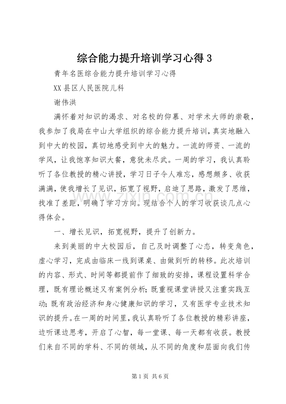 综合能力提升培训学习体会3.docx_第1页