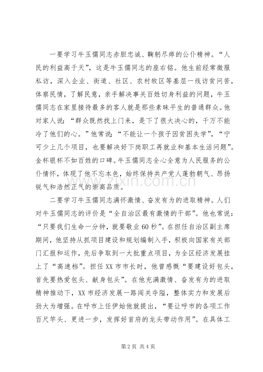 学习牛玉儒三种精神争做五个典范体会心得.docx_第2页