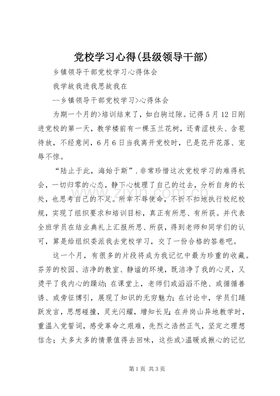 党校学习体会(县级领导干部).docx_第1页