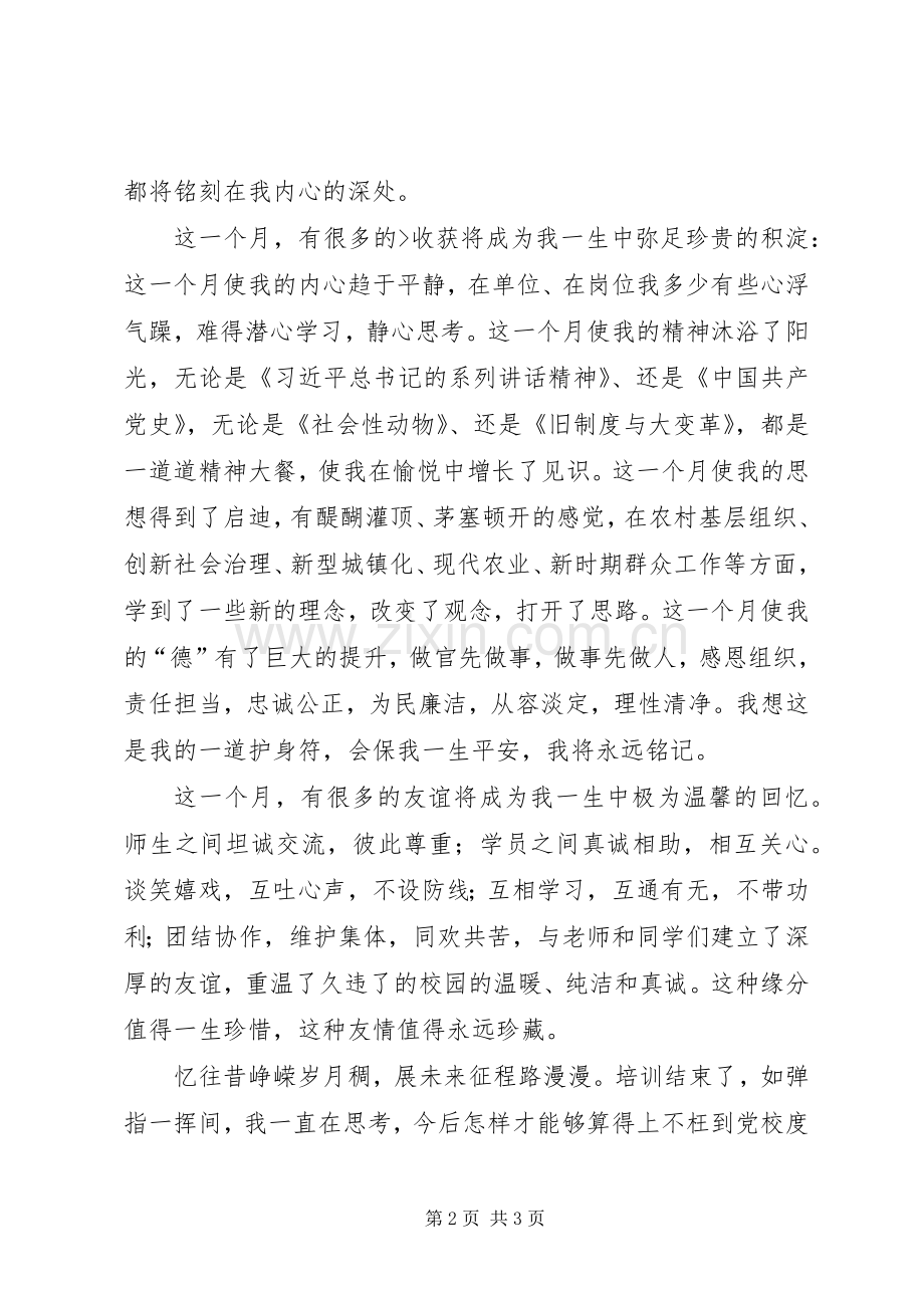 党校学习体会(县级领导干部).docx_第2页