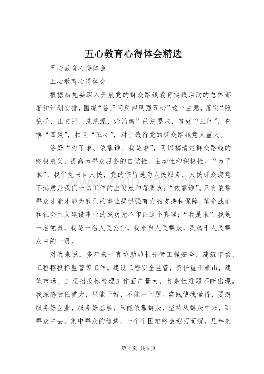 五心教育体会心得.docx_第1页