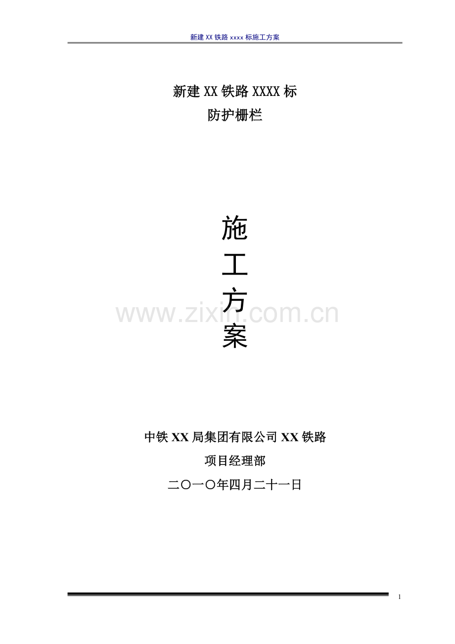 高铁 防护栅栏 施工方案.docx_第1页