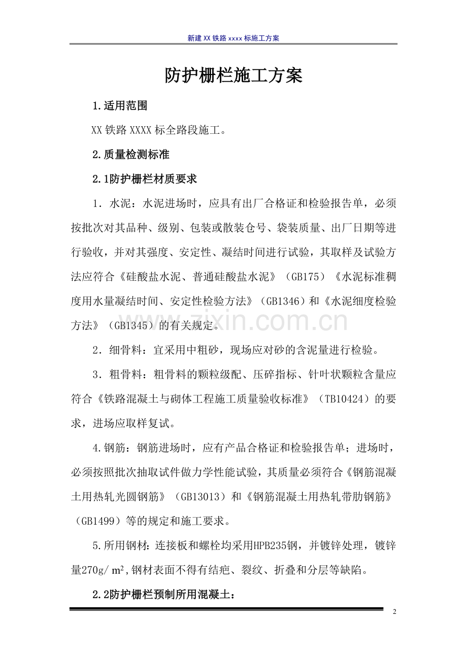 高铁 防护栅栏 施工方案.docx_第2页