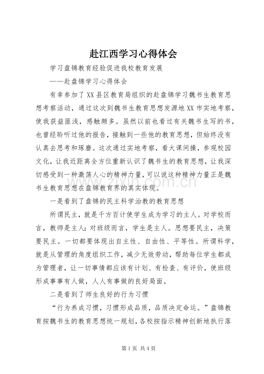 赴江西学习体会心得.docx_第1页