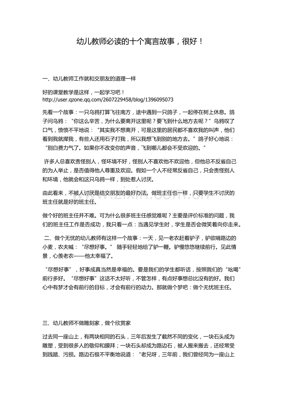 幼儿教师必读的十个寓言故事.docx_第1页