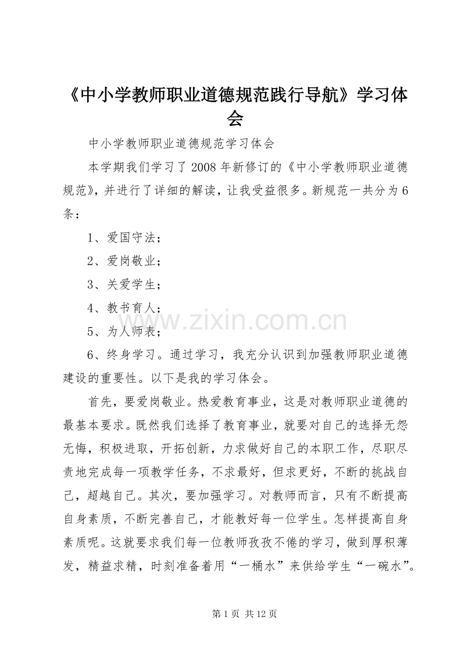 《中小学教师职业道德规范践行导航》学习体会.docx_第1页