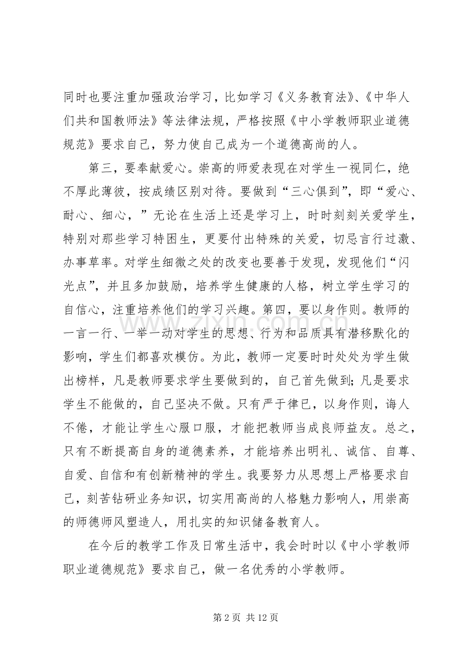 《中小学教师职业道德规范践行导航》学习体会.docx_第2页