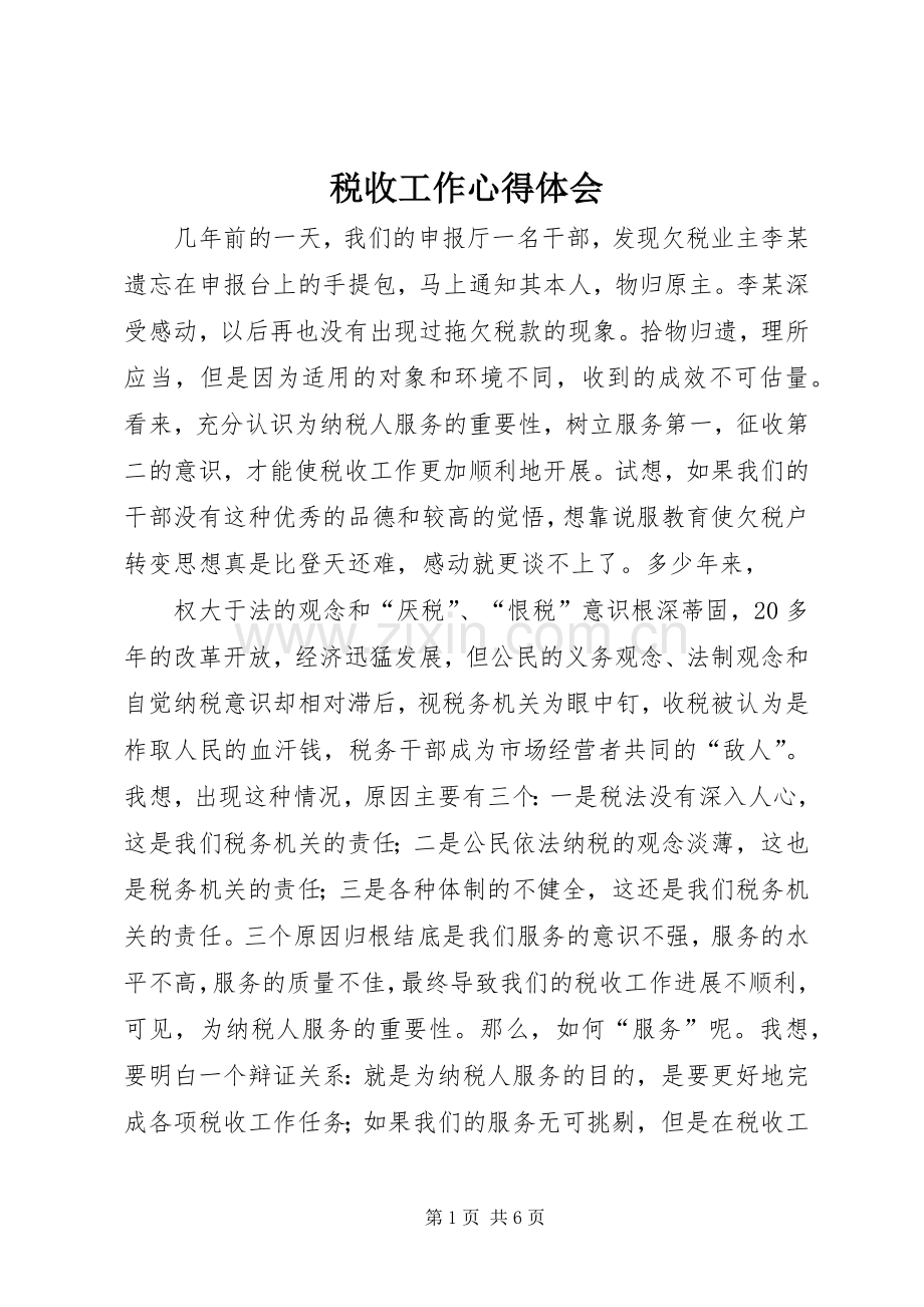 税收工作体会心得.docx_第1页