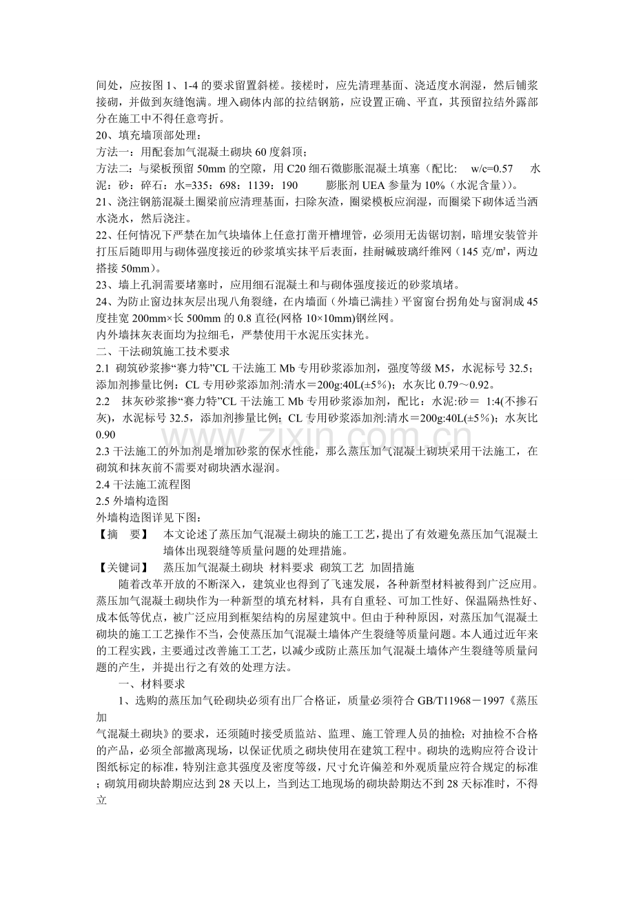 蒸压加气混凝土砌块施工技术要求.doc_第2页