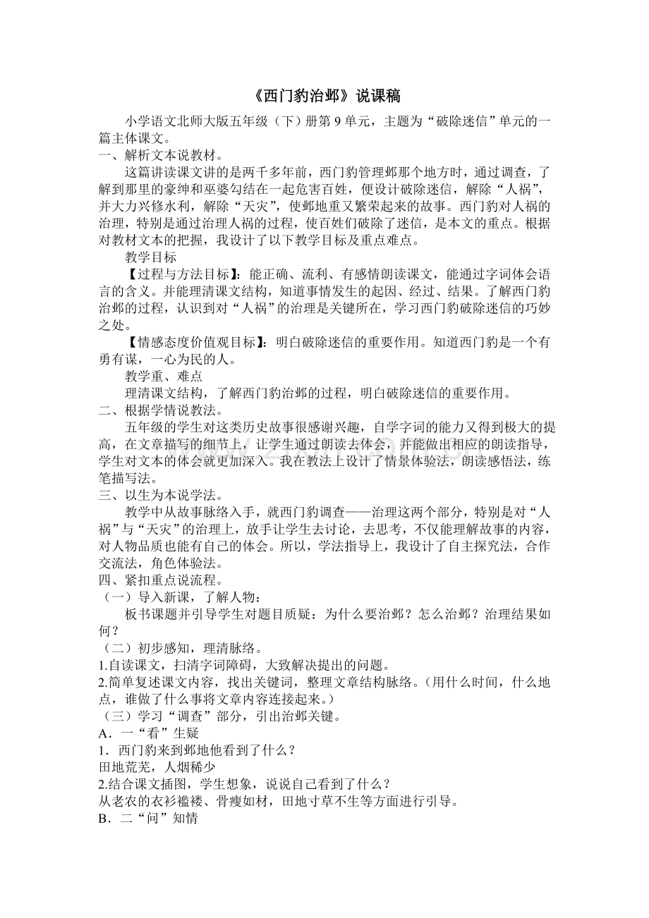 《西门豹治邺》说课稿.doc_第1页