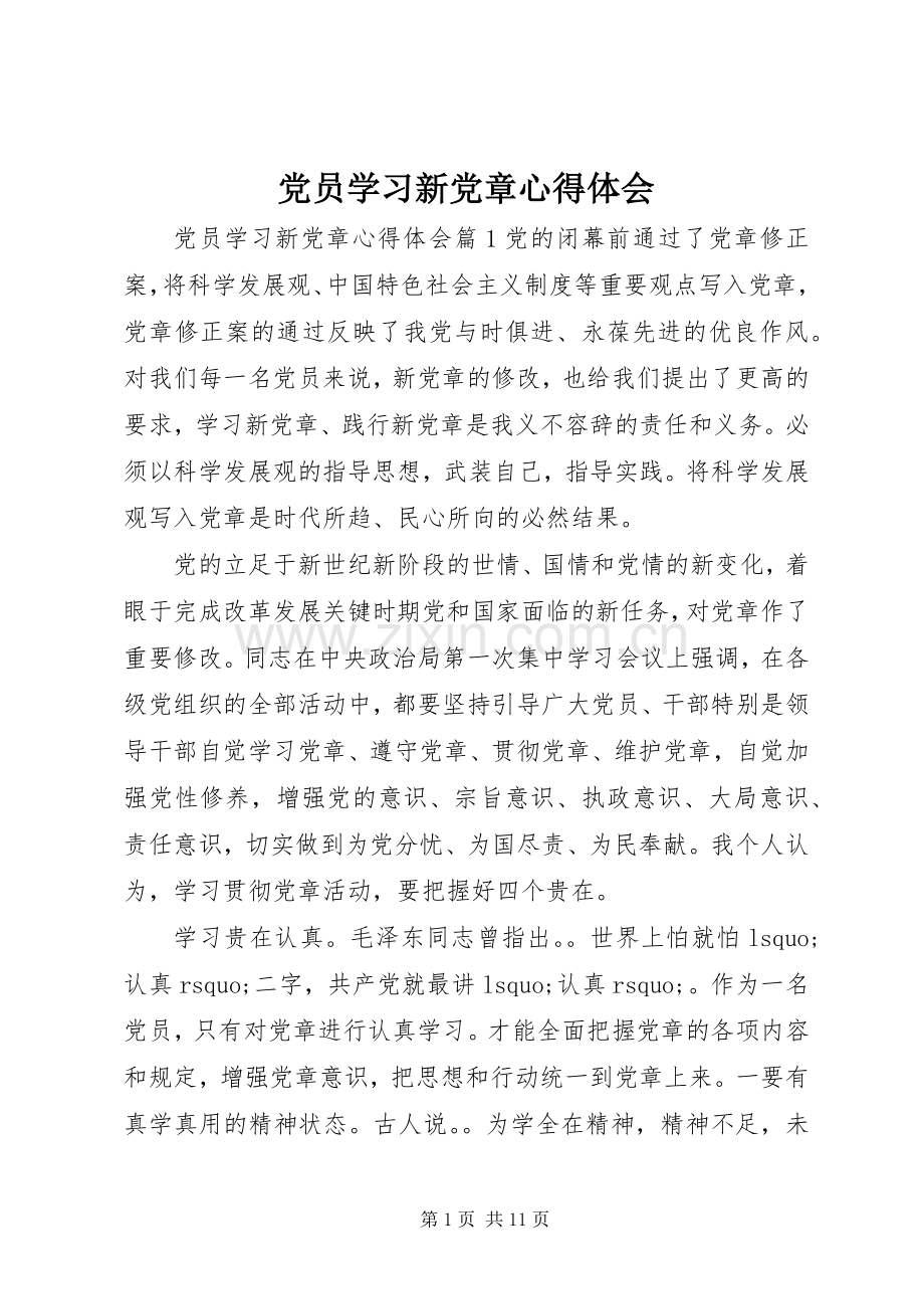 党员学习新党章体会心得.docx_第1页