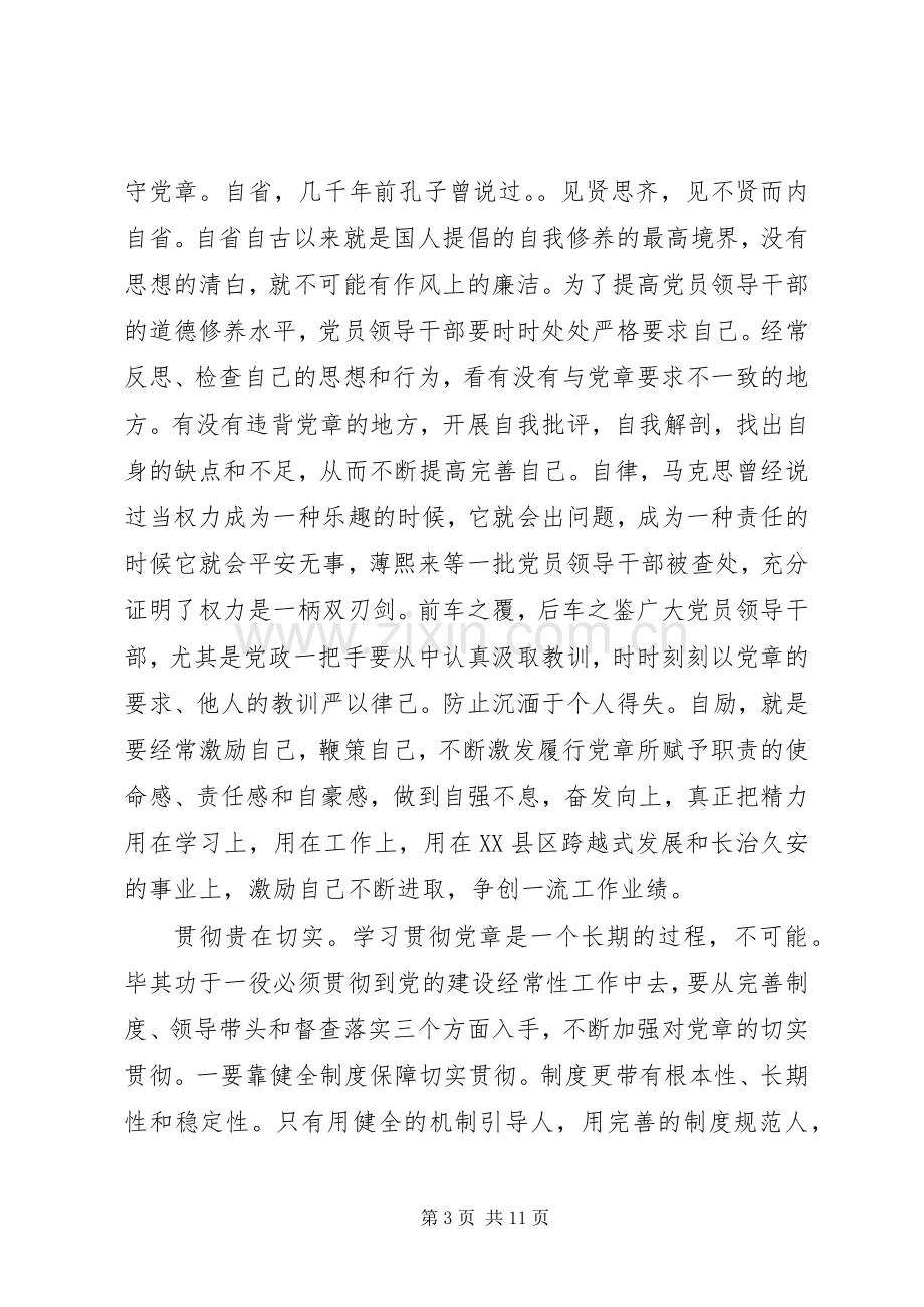 党员学习新党章体会心得.docx_第3页