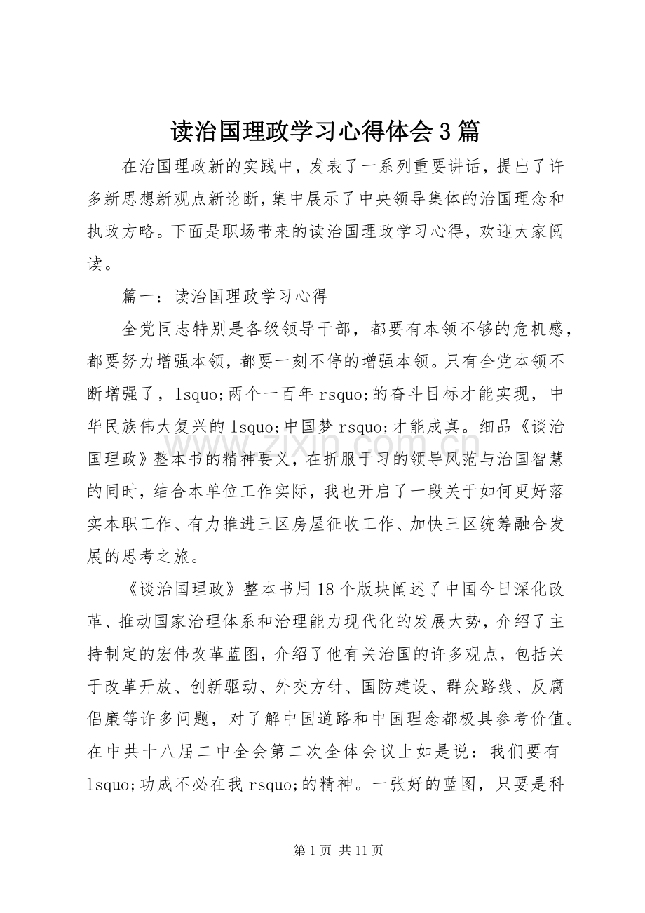 读治国理政学习体会心得3篇.docx_第1页