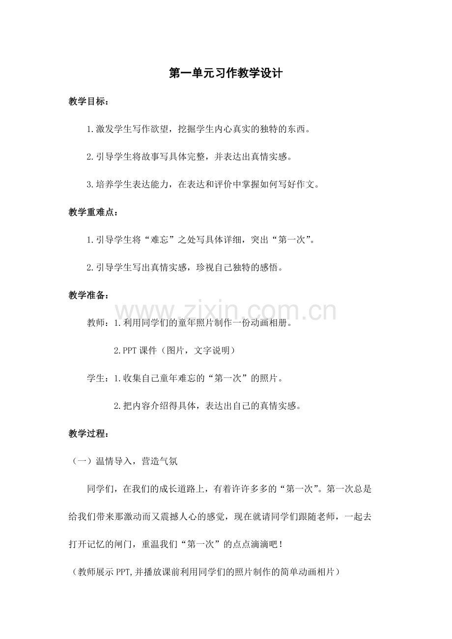 第一单元习作教学设计.doc_第1页