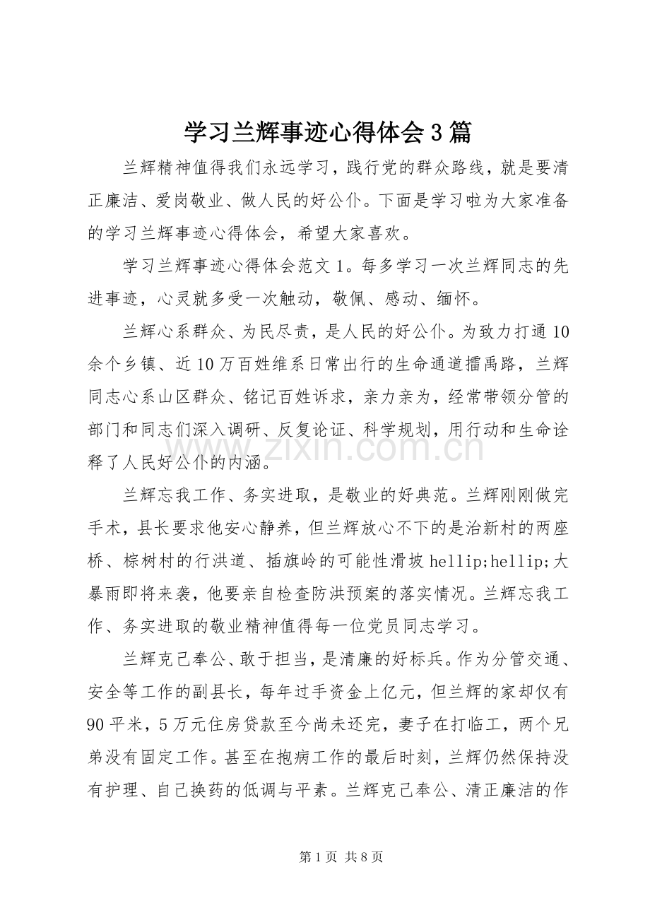 学习兰辉事迹体会心得3篇.docx_第1页