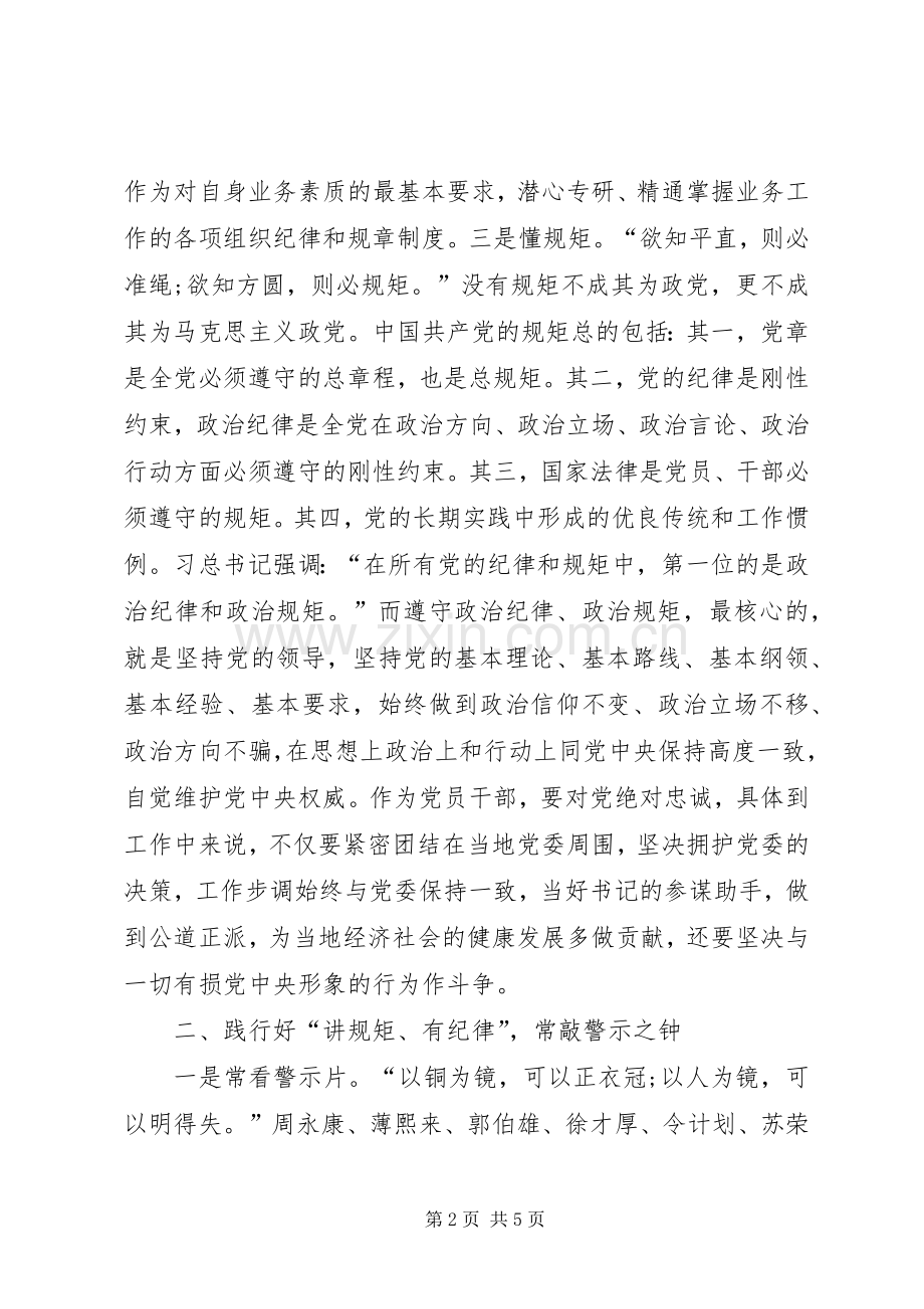 讲规矩,正风纪,守廉洁体会心得3.docx_第2页