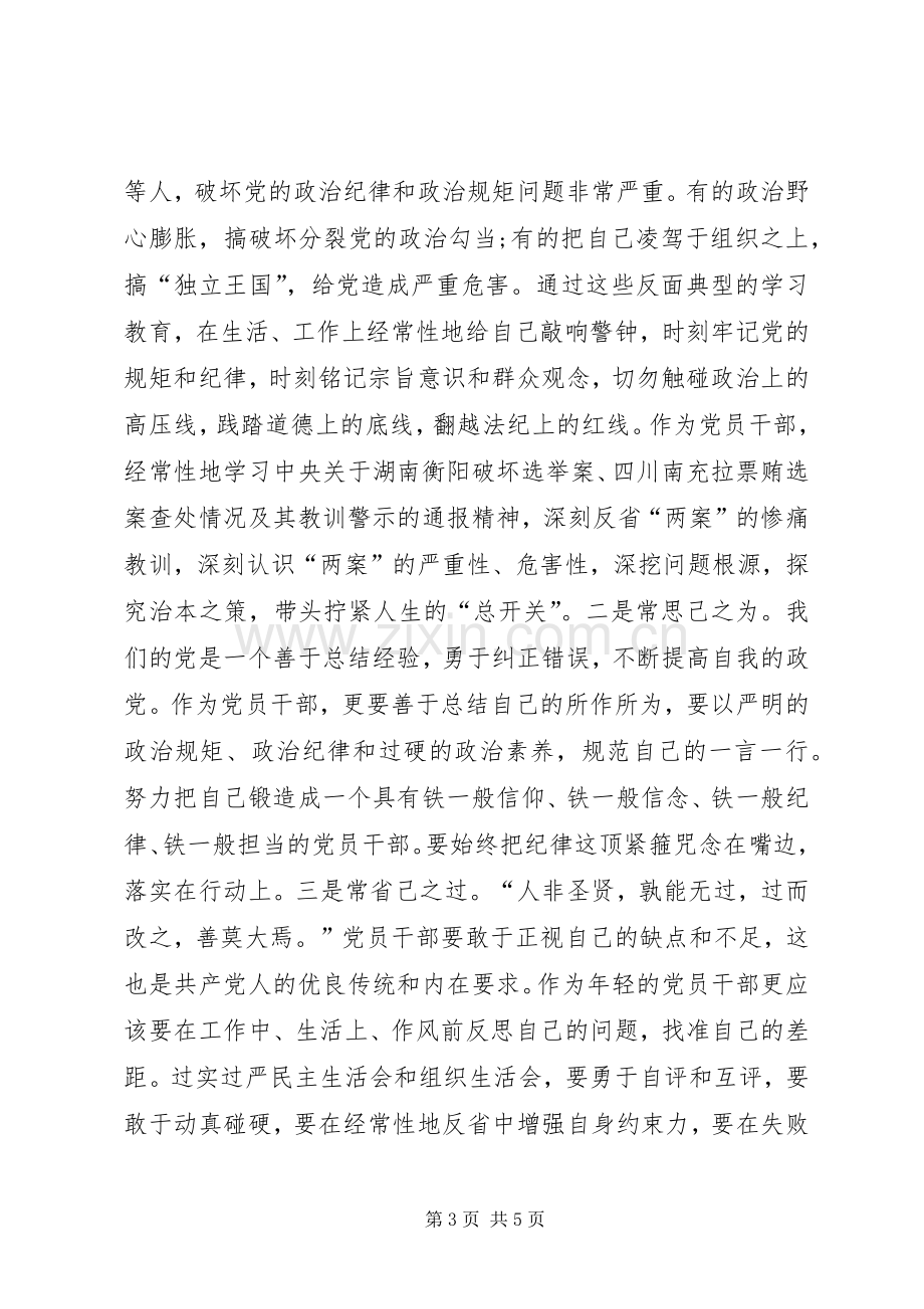 讲规矩,正风纪,守廉洁体会心得3.docx_第3页