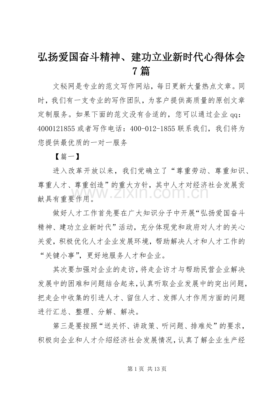 弘扬爱国奋斗精神、建功立业新时代体会心得7篇.docx_第1页