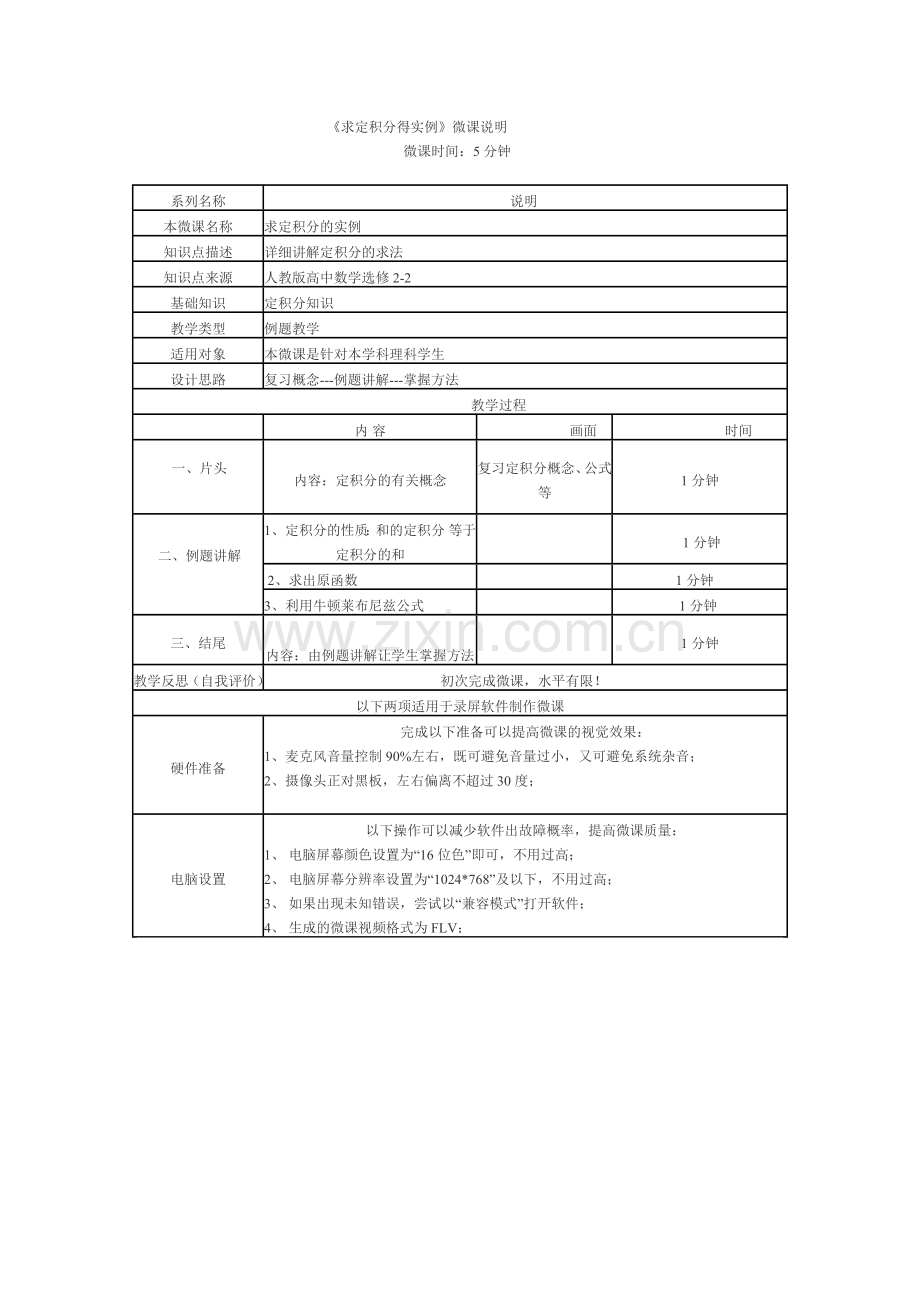 求定积分实例微课的说明文档.doc_第1页