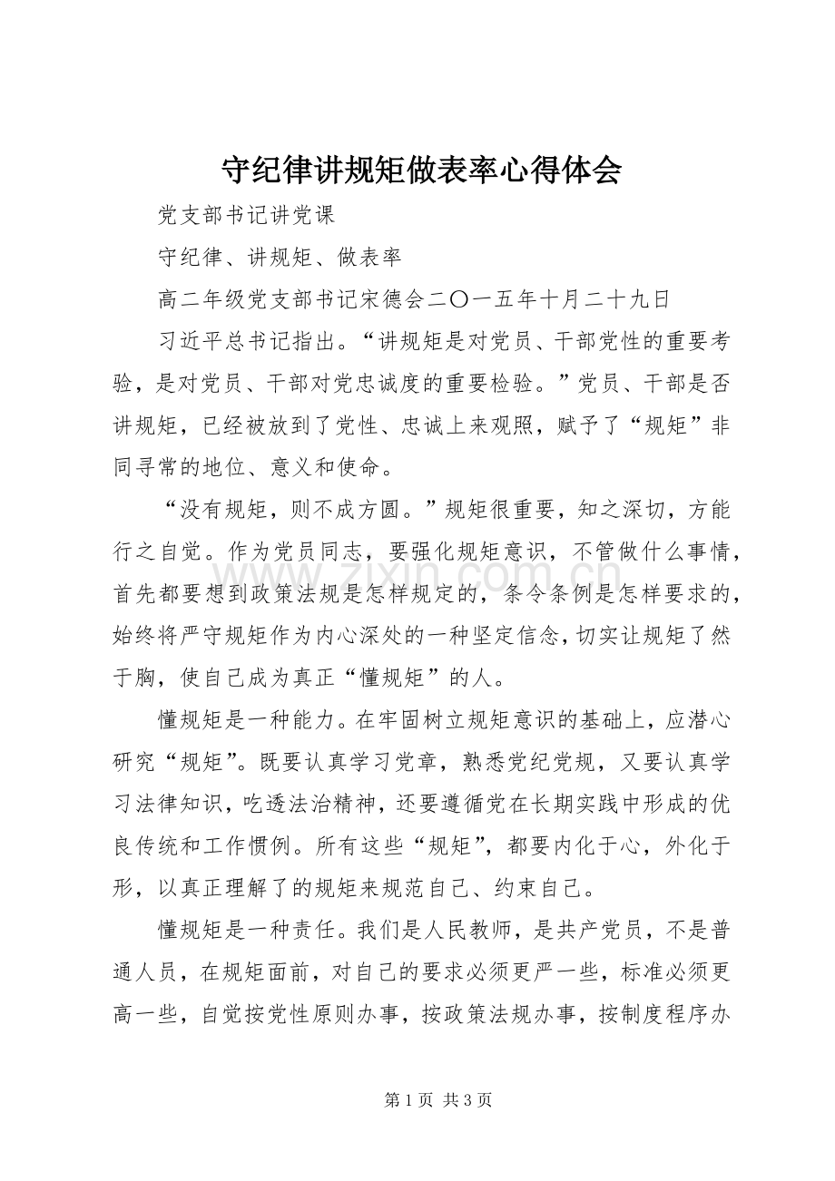 守纪律讲规矩做表率体会心得3.docx_第1页