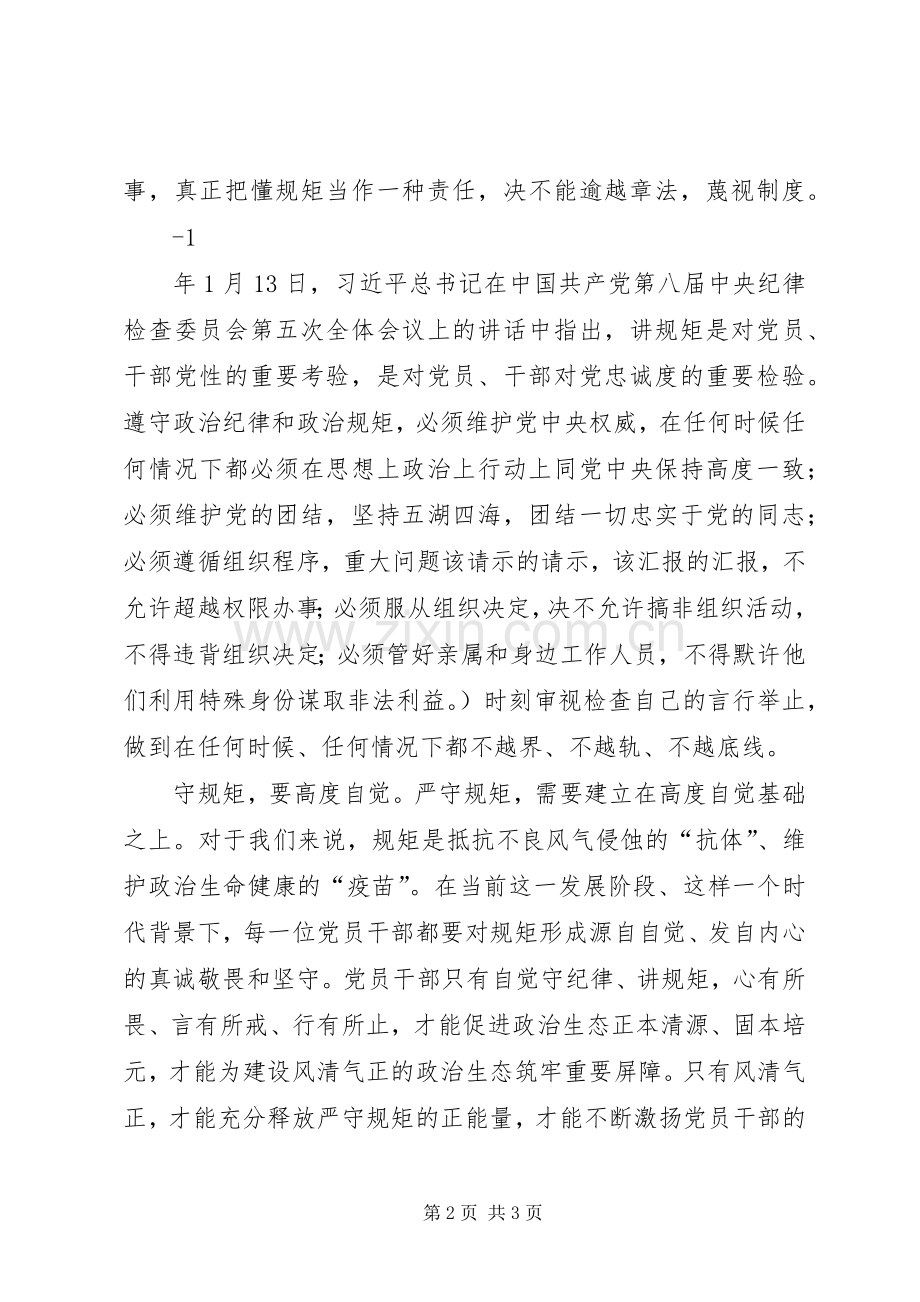 守纪律讲规矩做表率体会心得3.docx_第2页