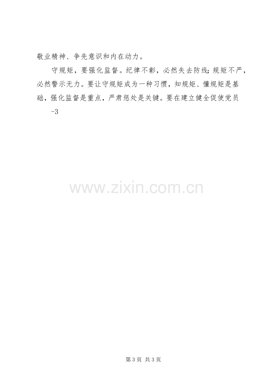 守纪律讲规矩做表率体会心得3.docx_第3页