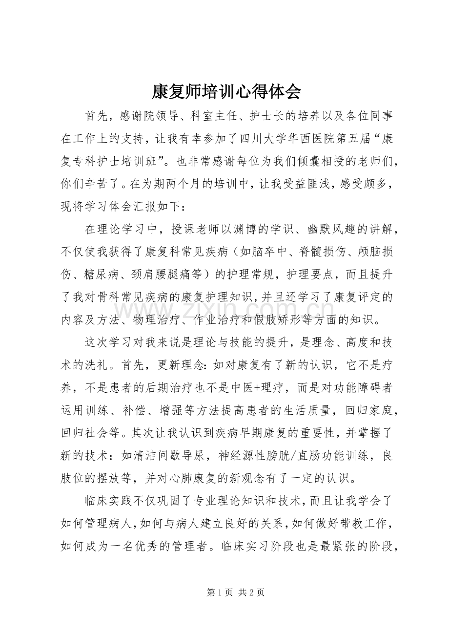 康复师培训体会心得.docx_第1页