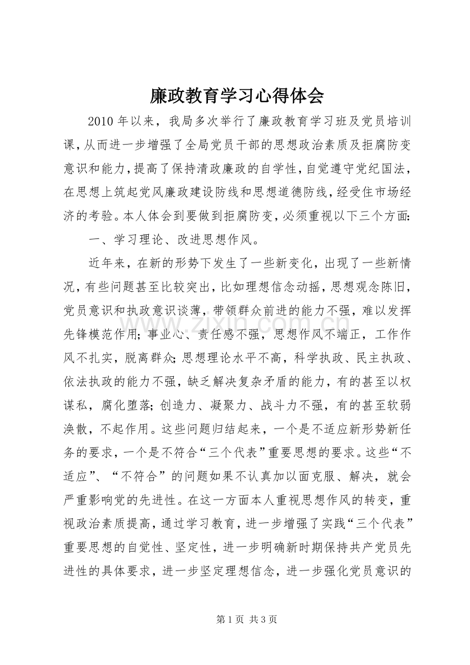 廉政教育学习体会心得.docx_第1页