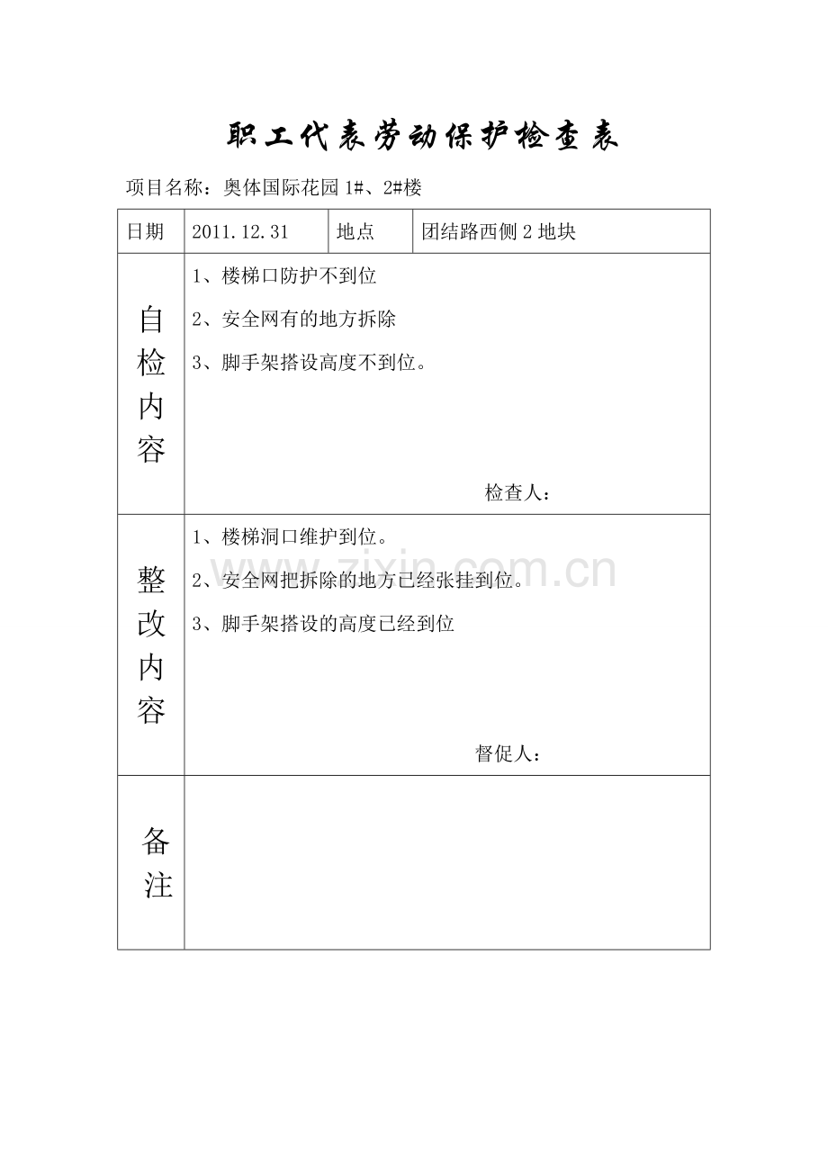 职工代表劳动保护检查表.doc_第3页