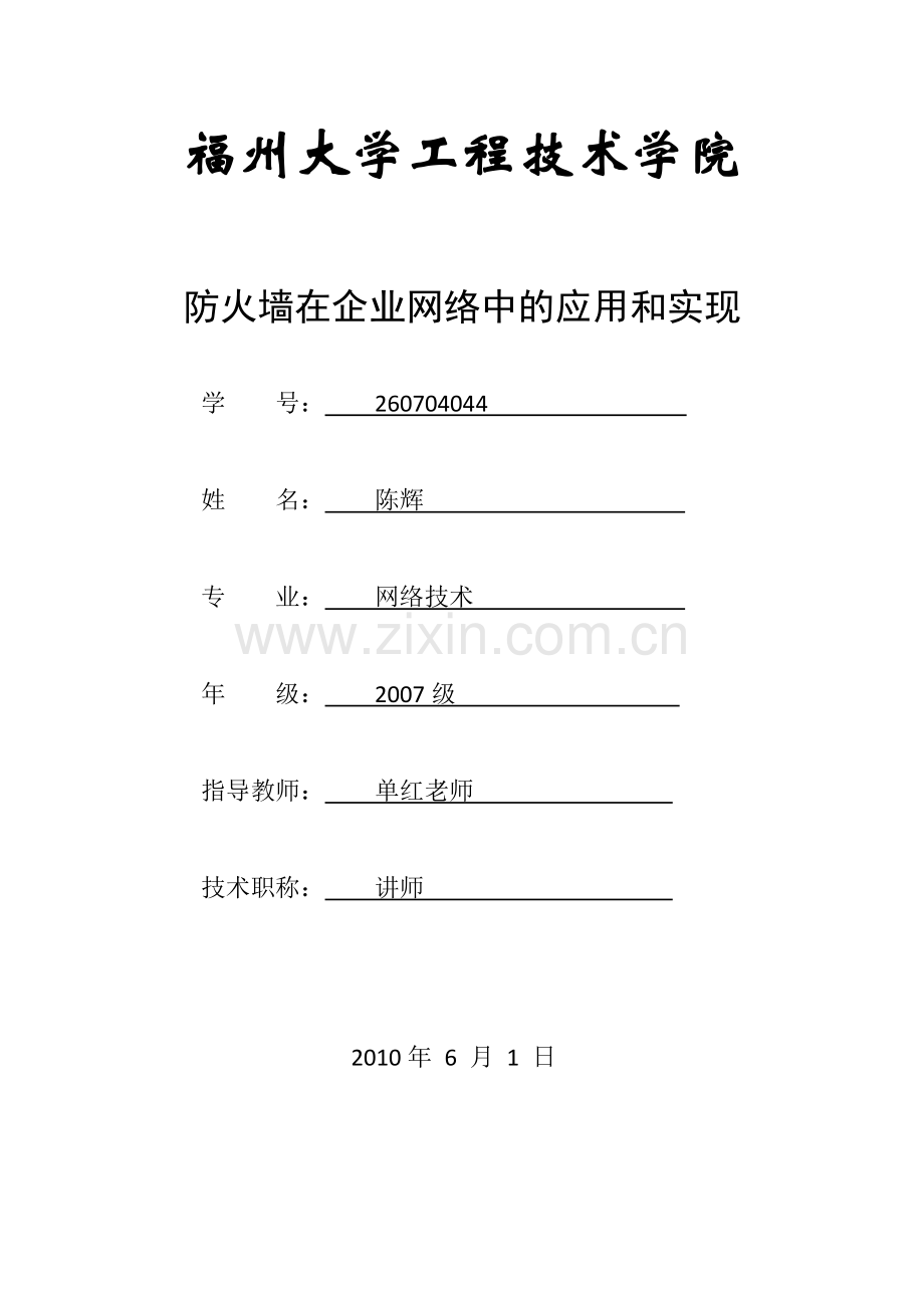 防火墙在企业网络中的应用与实现.doc_第1页