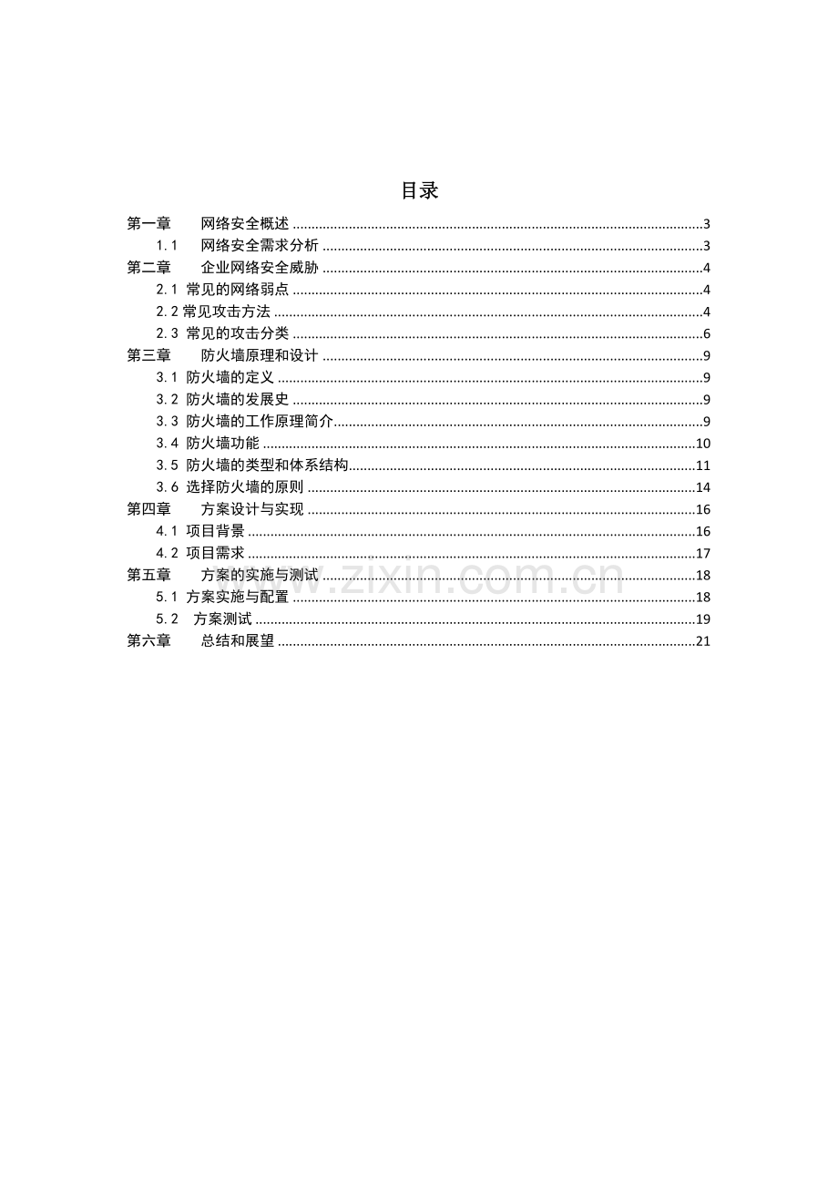 防火墙在企业网络中的应用与实现.doc_第3页