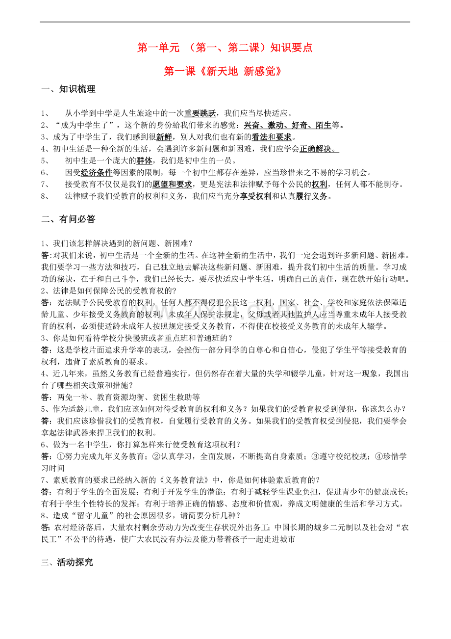 七年级政治上册-第一单元-(第一、第二课)知识要点第一课《新天地-新感觉》-人民版.doc_第1页