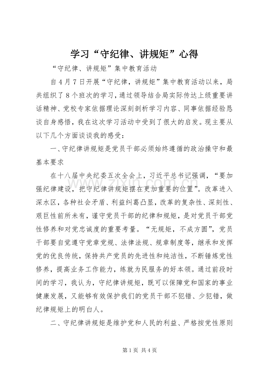 学习“守纪律、讲规矩”心得.docx_第1页