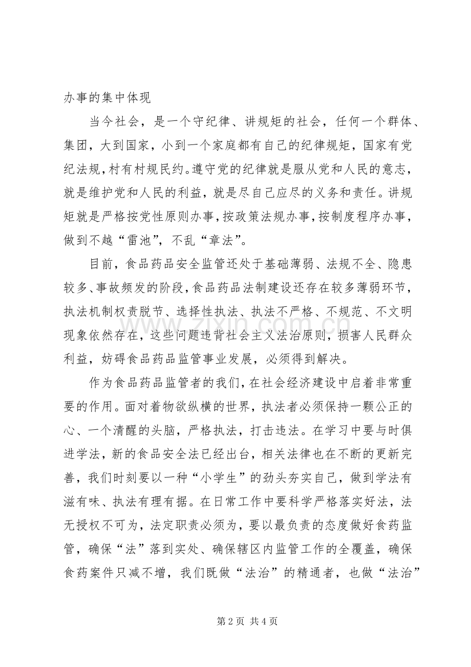 学习“守纪律、讲规矩”心得.docx_第2页