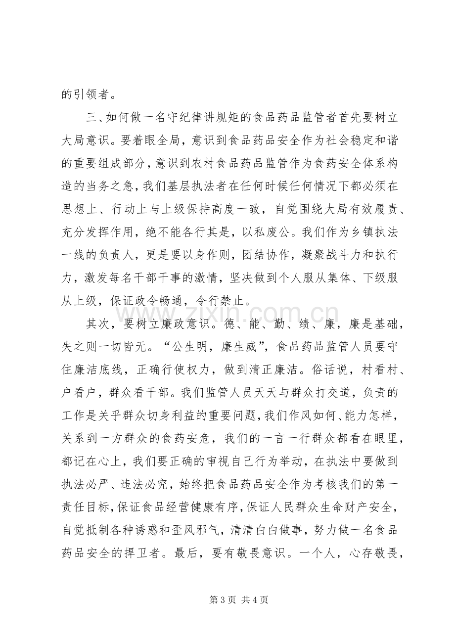 学习“守纪律、讲规矩”心得.docx_第3页