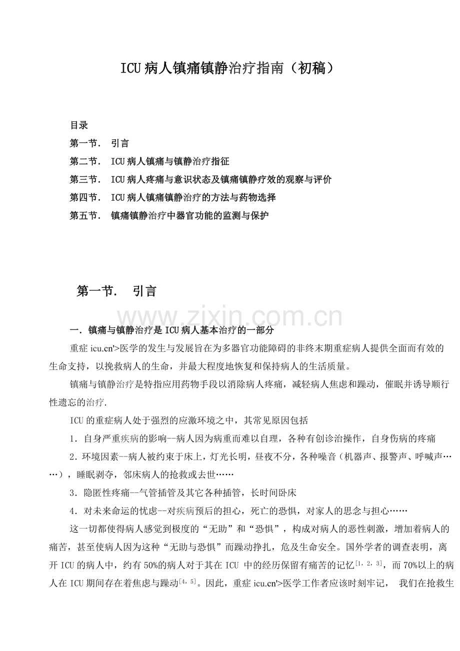 ICU病人镇痛镇静治疗指南.doc_第1页